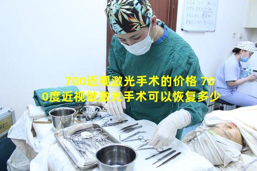 700近视激光手术的价格 700度近视做激光手术可以恢复多少